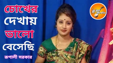 রূপালী সরকার চোখের দেখায় মনের মায়ায় Rupali Sarkar Chokher