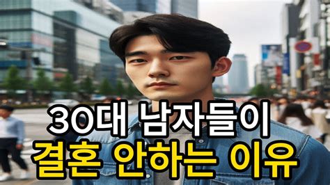 30대 남성이 결혼을 기피하는 이유 Youtube