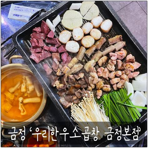 금정 맛집 금정역 한우소곱창 맛집 우리한우소곱창 금정본점 네이버 블로그