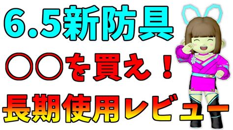 【ドラクエ10】65前期の新防具って結局どうなの？ レベル120防具 長期使用レビュー！結局買いなのはどれだ？【バージョン65前期