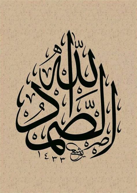 الله الصمد Arabic calligraphy painting Islamic art calligraphy