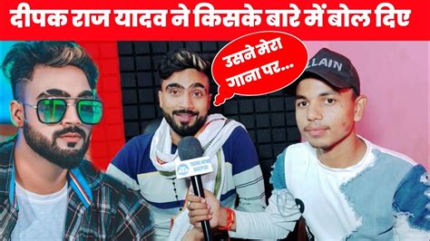 Deepak Raj Yadav Ka Interview Trend News Bhojpuri दपक रज यदव क