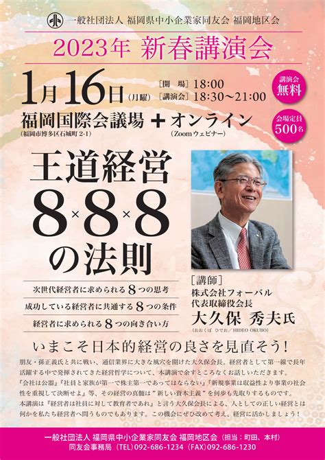 2023年新春講演会｜ 福岡県中小企業家同友会 博多支部