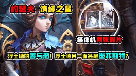 第五人格：约瑟夫演绎之星！浮士德的善与恶！另一面会是墨菲斯特？【小砸墨】identity V Youtube