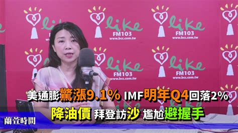 2022 07 14 【蘭萱時間】美通膨驚漲9 1％ Imf明年q4回落2％ 降油價 拜登訪沙 尷尬避握手 Youtube