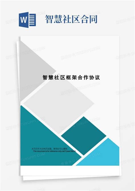 智慧社区框架合作协议word模板下载编号lmyynkmv熊猫办公