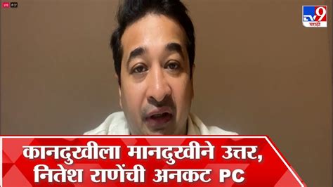 Nitesh Rane Pc उद्धव ठाकरे कुटुंब भारतात परत येणार का नितेश राणे