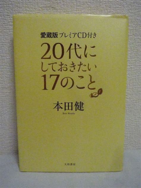 愛蔵版 プレミアcd付き 20代にしておきたい17のこと 本田健 誰と出会うか 人生は大きく変わる 失敗したことのない成功者はいない自己啓発