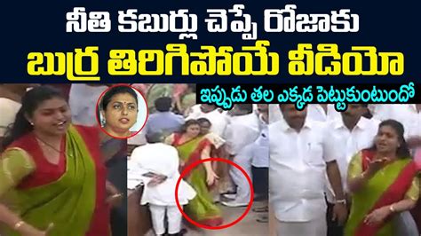 నీతి కబుర్లు చెప్పే రోజాకు బుర్ర తిరిగిపోయే వీడియో I Sensational Video