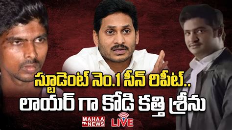 Live🔴 స్టూడెంట్ నెం 1 సీన్ రిపీట్ లాయర్ గా కోడి కత్తి శ్రీను Mahaa News Youtube