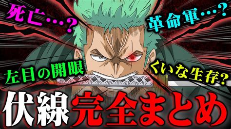 ゾロに残った伏線がヤバすぎる！！死亡説に左目の開眼！くいなは生きているのか？最終章で回収される伏線7選！！【 ワンピース 考察 最新 1090話 】※ジャンプ ネタバレ 注意 アニメ・漫画