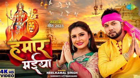 Navratri 2023 Watch New Bhojpuri Devotional Song Hamaar Maiya Sung