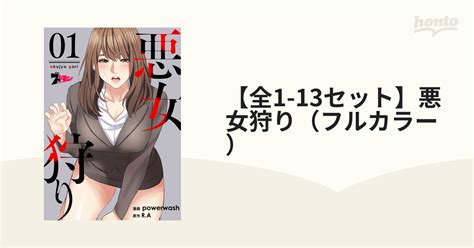 【全1 27セット】悪女狩り（フルカラー）（漫画） 無料・試し読みも！honto電子書籍ストア