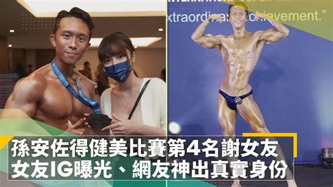 孫安佐得健美比賽第4名謝女友 女友ig曝光、網友神出真實身份｜鏡速報 鏡新聞 Youtube