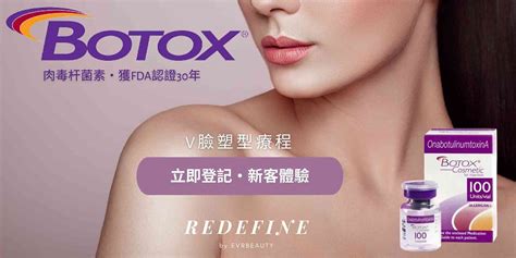 Botox肉毒桿菌素 Redefine 專業針劑微整型