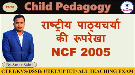 Ncf 2005 In Hindi राष्ट्रीय पाठ्यचर्या की रूपरेखा 2005 Youtube