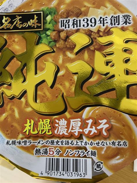 真面目にカップラーメンを食う話 〜名店の味 純連 札幌濃厚みそ〜｜0310でした｜note