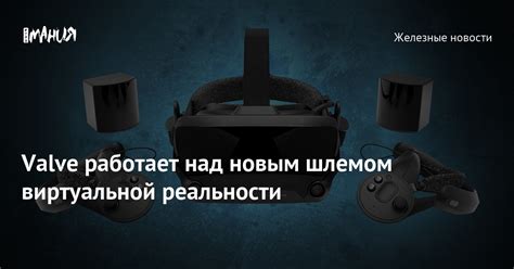 Valve работает над новым шлемом виртуальной реальности — Игромания