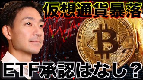 ビットコイン・仮想通貨暴落。etf承認は1月は見送り？ │ 金融情報のまとめ