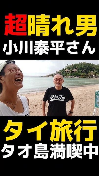 超晴れ男の小川泰平さん！タオ島満喫中🇹🇭 タオ島 タイ旅行 Youtube