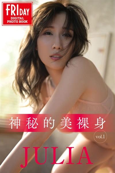 Julia 神秘的美裸身 Vol 1 Fridayデジタル写真集 アダルト写真集・雑誌 Fanzaブックス 旧電子書籍