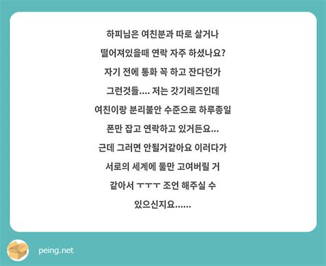 하피님은 여친분과 따로 살거나 떨어져있을때 연락 자주 하셨나요 자기 전에 통화 꼭 하고 잔다던가 Peing 質問箱