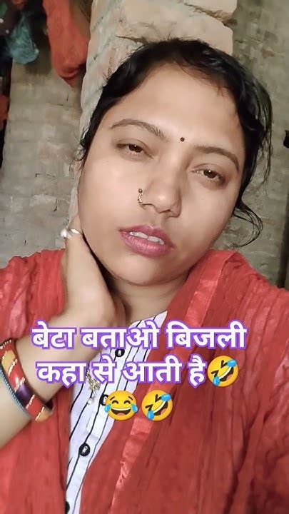 बेटा बताओ बिजली कहा से आती है🤣😂🤣😂🤣😂 Short Video Youtube