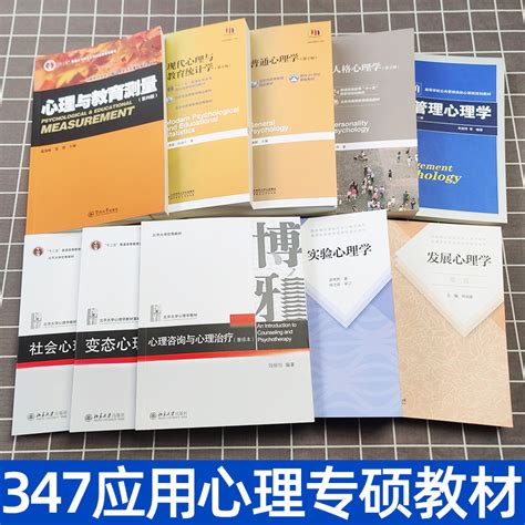 347应用心理专硕教材发展心理学林崇德心理与教育测量实验心理学现代心理教育统计学心理咨询治疗人格社会彭聃龄普通心理学考研书虎窝淘