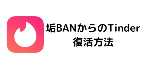 Tinder垢ban復活方法！誰でもこれで夢のtinderアカウント復活方法！｜ユースケサンタマルタ