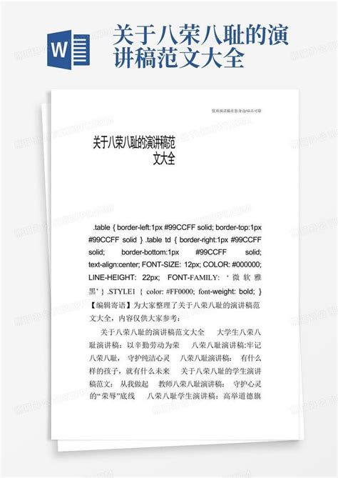 关于八荣八耻的演讲稿范文大全word模板下载编号loodoeeg熊猫办公