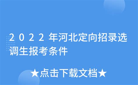 2022年河北定向招录选调生报考条件