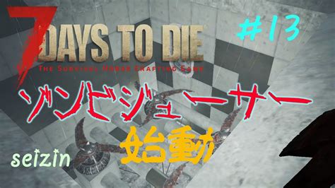 7days To Die α16 13 フェラルホードでゾンビジュース Youtube