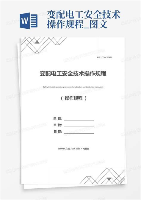 变配电工安全技术操作规程图文word模板下载编号lawarxnb熊猫办公
