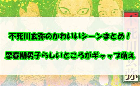 不死川玄弥のかわいいシーンまとめ！思春期男子らしいところがギャップ萌え！ 気になるあれコレ