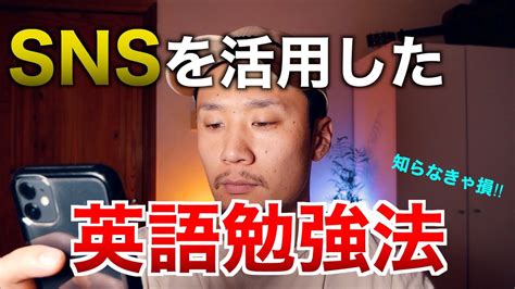 【英語力爆伸び】snsを活用した今から出来る英語勉強法を教えます Youtube