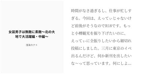 R 18 3 女装男子は無敵に素敵〜北の大地で大活躍編・中編〜 綺麗なお兄さんは好きですか？ 浅海カナト Pixiv