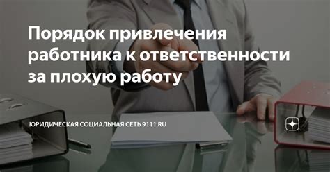 Порядок привлечения работника к ответственности за плохую работу ...