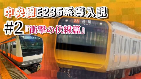 【e235系ガチで導入？】中央線e233系の機器更新が遅い→新車計画の伏線！？ 【鉄道考察】 Youtube