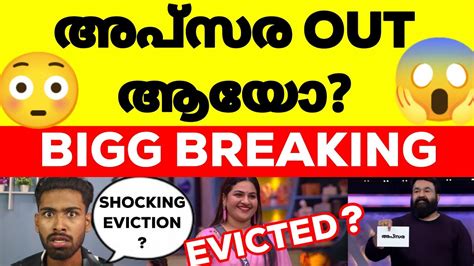 അപ്സര Out😱 സത്യം ഇതാണ്😱bigg Boss Malayalam Season 6 Apsara Evicted Bbms6 Bb6malayalam Bb6