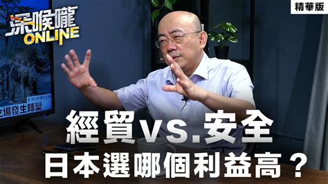 【深喉嚨online 精華 •郭正亮】經貿vs 安全 日本選哪個利益高？ Youtube