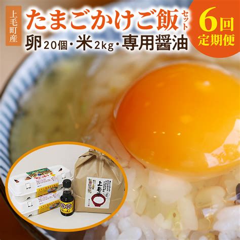 【定期便】上毛町産の「たまごかけご飯セット」（卵20個・米2kg・専用醤油）6回（毎月）コース 06t 006｜マイナビふるさと納税