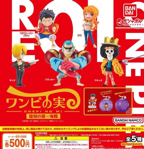 From Tv Animation One Piece ワンピの実 復刻の第一海戦 全5種セット ガチャ 送料無料 匿名配送｜paypayフリマ