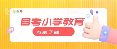 四川師範大學自考小學教育本科怎麼報名？通過率高嗎？ 壹讀