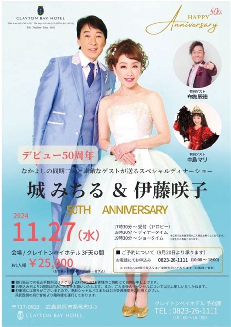 2024年11月27日 デビュー50周年城みちるand伊藤咲子ディナーショー 伊藤咲子オフィシャルブログ Powered By Ameba