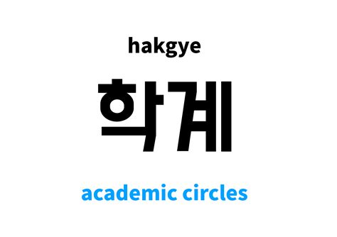 academic circles in Korean: 학계's meaning and pronunciation