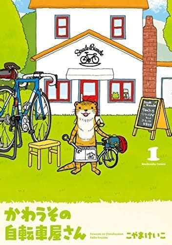 「かわうその自転車屋さん」第5巻 電子書籍版発売 ― 自転車好きにもかわうそ好きにも インターネットコム