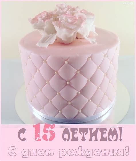Картинки поздравления - С днем рождения девочке 15 лет (40 фото)