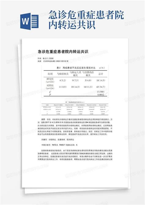 急诊危重症患者院内转运共识word模板下载编号lwgbbxny熊猫办公