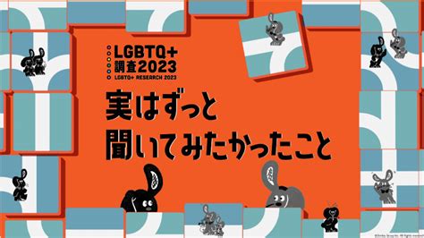 Lgbtq 調査2023「実はずっと聞いてみたかったこと」 ダウンロード｜ビジネス課題を解決する情報ポータル[ ドゥ・ソリューションズ ]