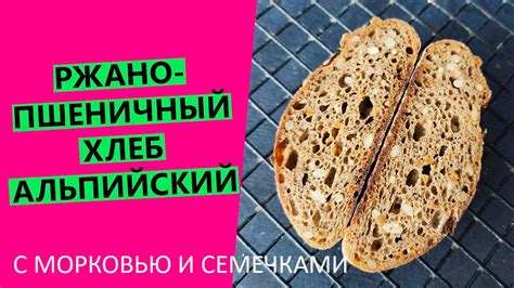 Альпийский 🌄 хлеб на закваске👍: с морковью и семечками {заварной, на ...
